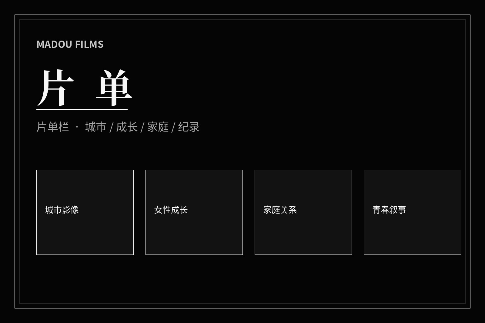 麻豆片单栏视觉
